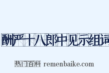 酬严十八郎中见示组词是什么意思的图片